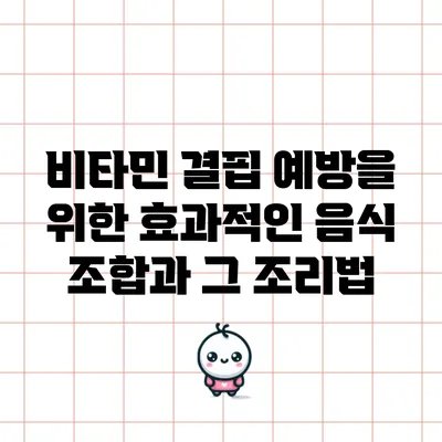 비타민 결핍 예방을 위한 효과적인 음식 조합과 그 조리법