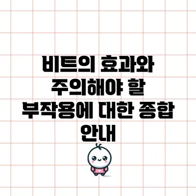 비트의 효과와 주의해야 할 부작용에 대한 종합 안내