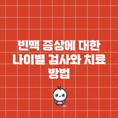 빈맥 증상에 대한 나이별 검사와 치료 방법