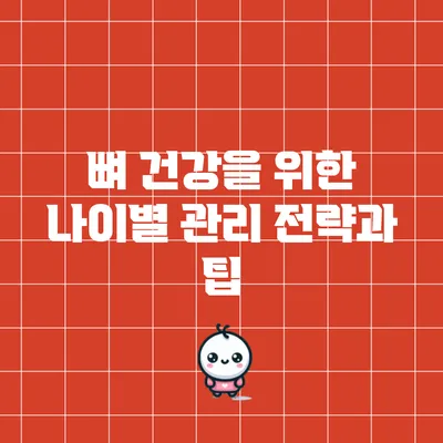 뼈 건강을 위한 나이별 관리 전략과 팁