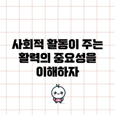 사회적 활동이 주는 활력의 중요성을 이해하자