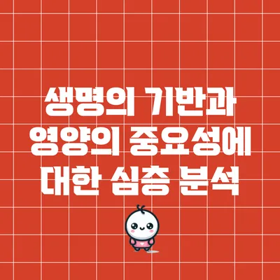 생명의 기반과 영양의 중요성에 대한 심층 분석