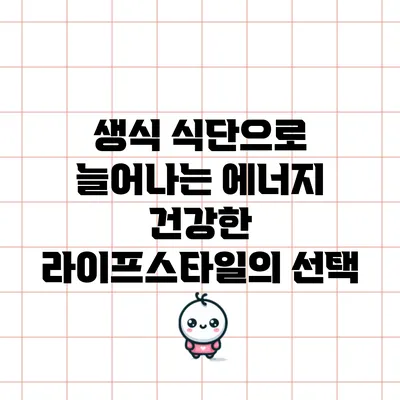 생식 식단으로 늘어나는 에너지: 건강한 라이프스타일의 선택