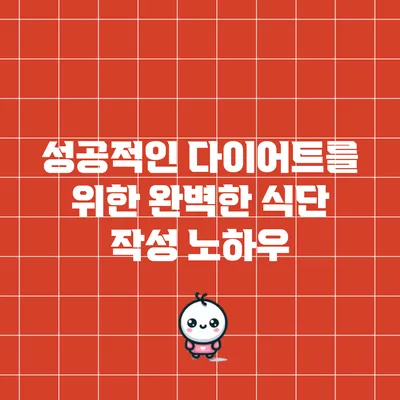 성공적인 다이어트를 위한 완벽한 식단 작성 노하우
