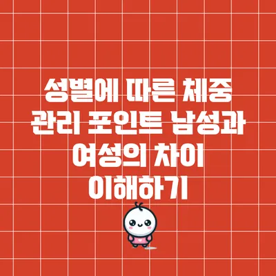 성별에 따른 체중 관리 포인트: 남성과 여성의 차이 이해하기