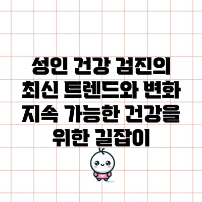 성인 건강 검진의 최신 트렌드와 변화: 지속 가능한 건강을 위한 길잡이