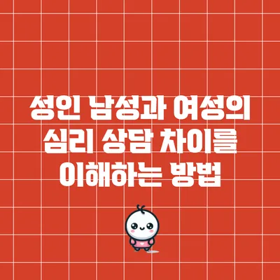성인 남성과 여성의 심리 상담 차이를 이해하는 방법