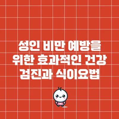 성인 비만 예방을 위한 효과적인 건강 검진과 식이요법