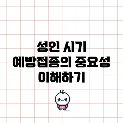 성인 시기 예방접종의 중요성 이해하기