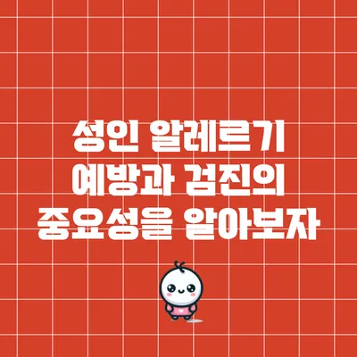 성인 알레르기 예방과 검진의 중요성을 알아보자
