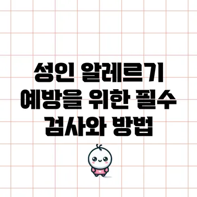 성인 알레르기 예방을 위한 필수 검사와 방법