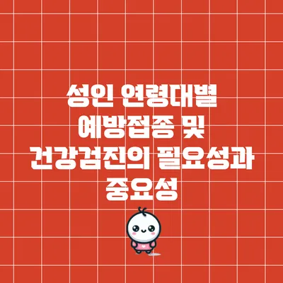성인 연령대별 예방접종 및 건강검진의 필요성과 중요성