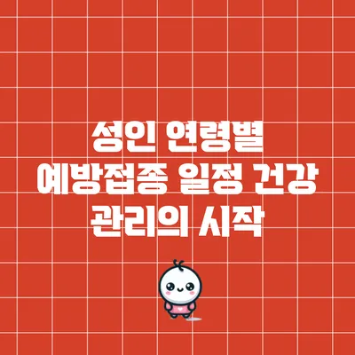 성인 연령별 예방접종 일정: 건강 관리의 시작