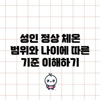 성인 정상 체온 범위와 나이에 따른 기준 이해하기
