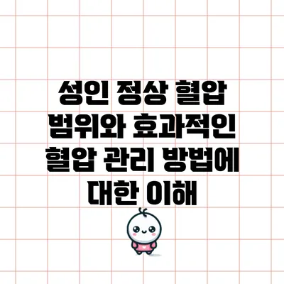 성인 정상 혈압 범위와 효과적인 혈압 관리 방법에 대한 이해