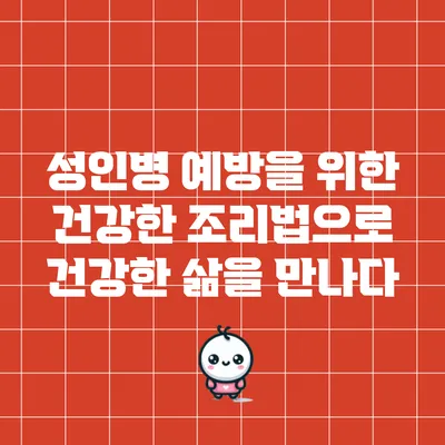 성인병 예방을 위한 건강한 조리법으로 건강한 삶을 만나다