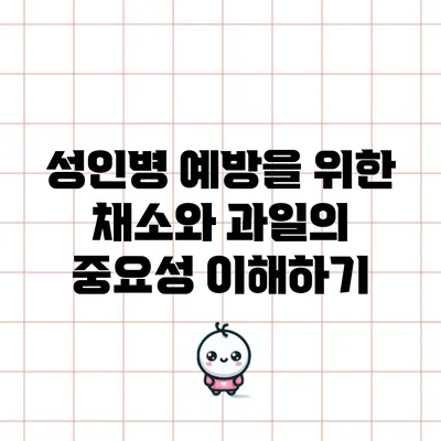 성인병 예방을 위한 채소와 과일의 중요성 이해하기
