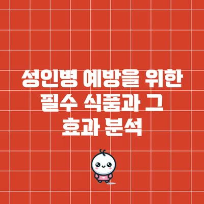 성인병 예방을 위한 필수 식품과 그 효과 분석