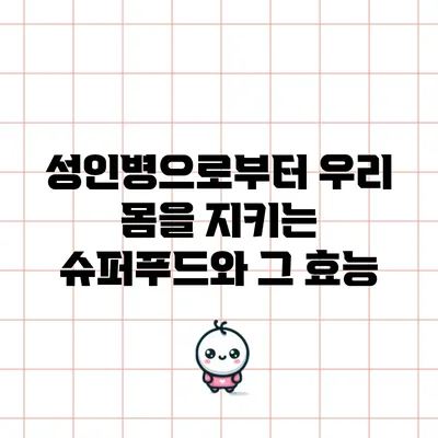 성인병으로부터 우리 몸을 지키는 슈퍼푸드와 그 효능