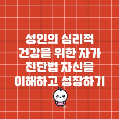 성인의 심리적 건강을 위한 자가 진단법: 자신을 이해하고 성장하기