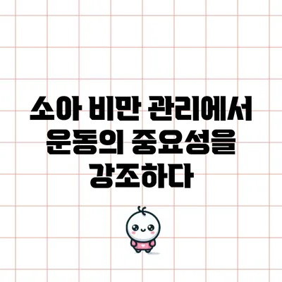 소아 비만 관리에서 운동의 중요성을 강조하다