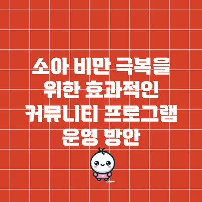 소아 비만 극복을 위한 효과적인 커뮤니티 프로그램 운영 방안