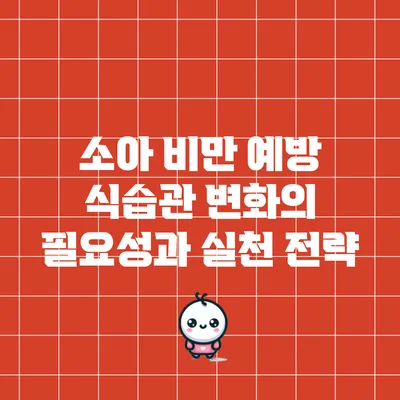 소아 비만 예방: 식습관 변화의 필요성과 실천 전략
