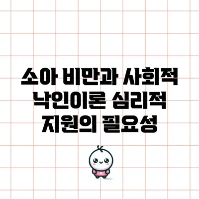 소아 비만과 사회적 낙인이론: 심리적 지원의 필요성