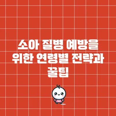 소아 질병 예방을 위한 연령별 전략과 꿀팁