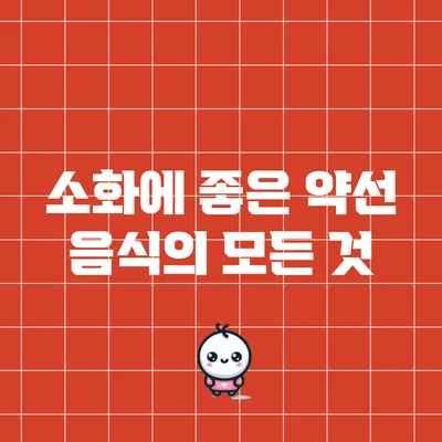 소화에 좋은 약선 음식의 모든 것