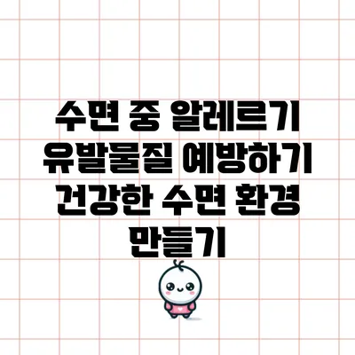 수면 중 알레르기 유발물질 예방하기: 건강한 수면 환경 만들기