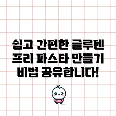 쉽고 간편한 글루텐 프리 파스타 만들기 비법 공유합니다!