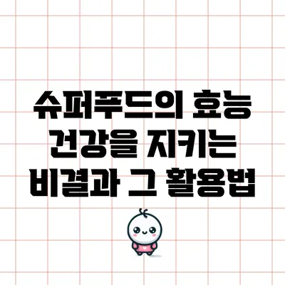 슈퍼푸드의 효능: 건강을 지키는 비결과 그 활용법