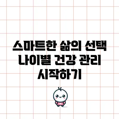 스마트한 삶의 선택: 나이별 건강 관리 시작하기