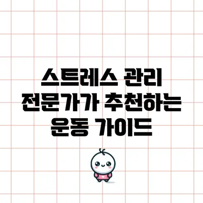 스트레스 관리 전문가가 추천하는 운동 가이드