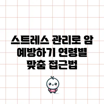 스트레스 관리로 암 예방하기: 연령별 맞춤 접근법