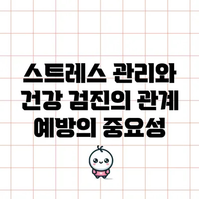 스트레스 관리와 건강 검진의 관계: 예방의 중요성