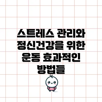 스트레스 관리와 정신건강을 위한 운동 효과적인 방법들