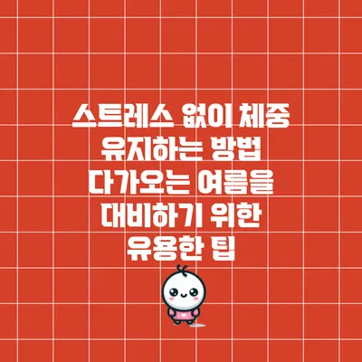 스트레스 없이 체중 유지하는 방법: 다가오는 여름을 대비하기 위한 유용한 팁