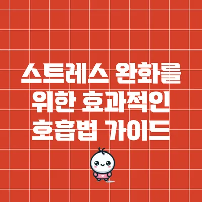 스트레스 완화를 위한 효과적인 호흡법 가이드