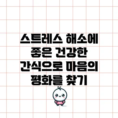 스트레스 해소에 좋은 건강한 간식으로 마음의 평화를 찾기