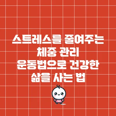 스트레스를 줄여주는 체중 관리 운동법으로 건강한 삶을 사는 법