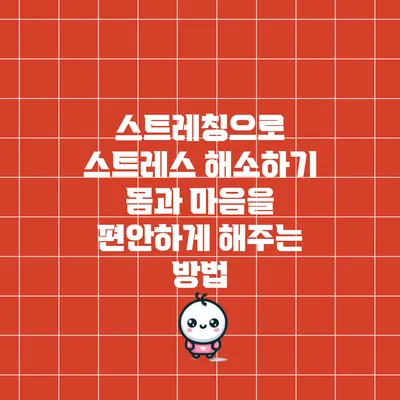 스트레칭으로 스트레스 해소하기: 몸과 마음을 편안하게 해주는 방법