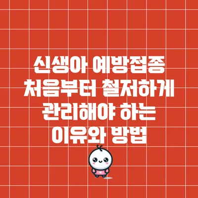 신생아 예방접종: 처음부터 철저하게 관리해야 하는 이유와 방법