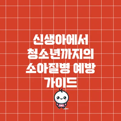 신생아에서 청소년까지의 소아질병 예방 가이드