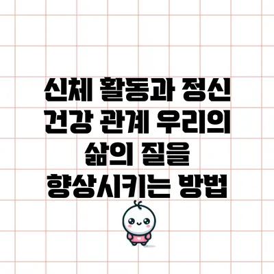 신체 활동과 정신 건강 관계: 우리의 삶의 질을 향상시키는 방법