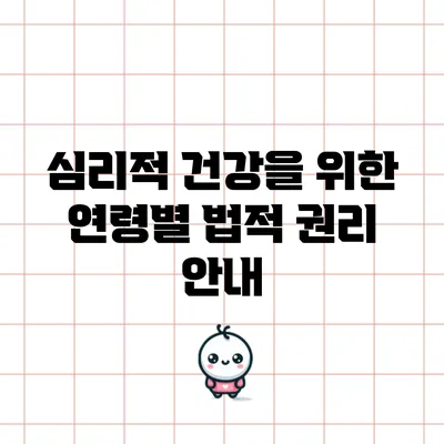 심리적 건강을 위한 연령별 법적 권리 안내
