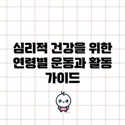 심리적 건강을 위한 연령별 운동과 활동 가이드