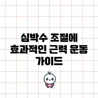심박수 조절에 효과적인 근력 운동 가이드