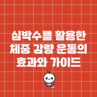 심박수를 활용한 체중 감량 운동의 효과와 가이드